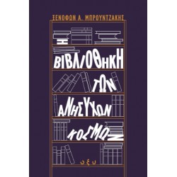 Η ΒΙΒΛΙΟΘΗΚΗ ΤΩΝ ΑΝΗΣΥΧΩΝ ΚΟΣΜΩΝ (ΟΞΥ)
