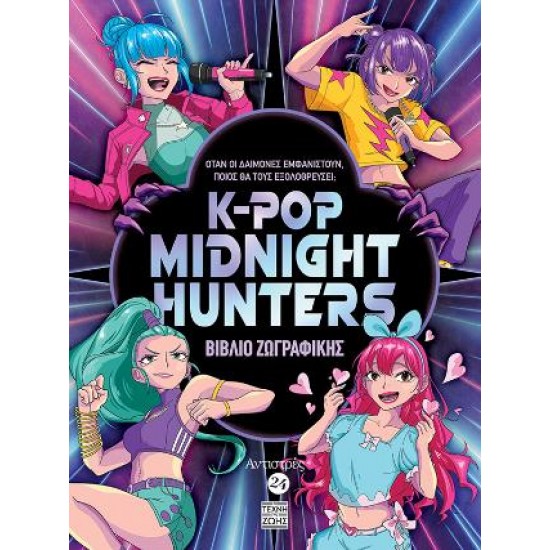 ΑΝΤΙΣΤΡΕΣ Νο 24 - KPOP MIDNIGHT HUNTERS