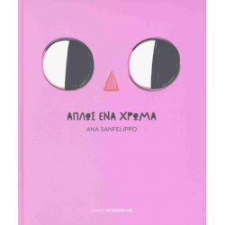 ΑΠΛΩΣ ΕΝΑ ΧΡΩΜΑ