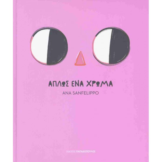 ΑΠΛΩΣ ΕΝΑ ΧΡΩΜΑ