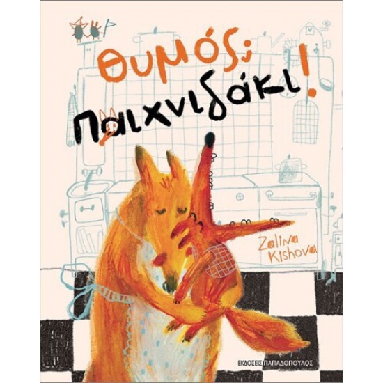 ΘΥΜΟΣ; ΠΑΙΧΝΙΔΑΚΙ!