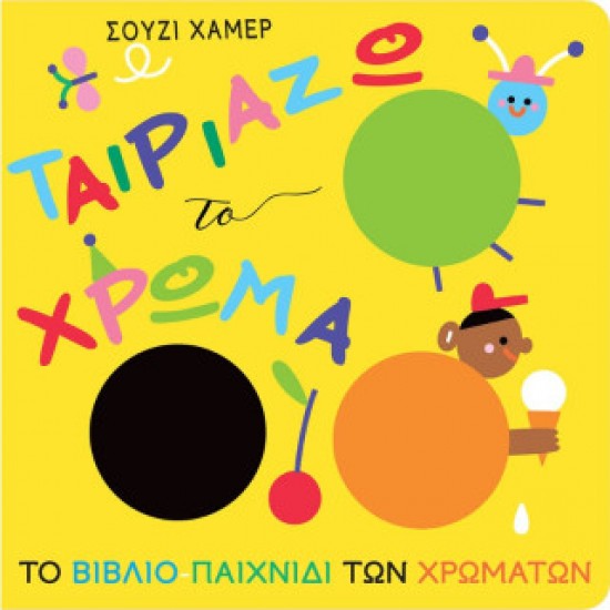 ΤΑΙΡΙΑΖΩ ΤΟ ΧΡΩΜΑ