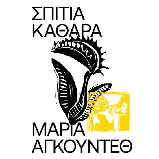 ΣΠΙΤΙΑ ΚΑΘΑΡΑ