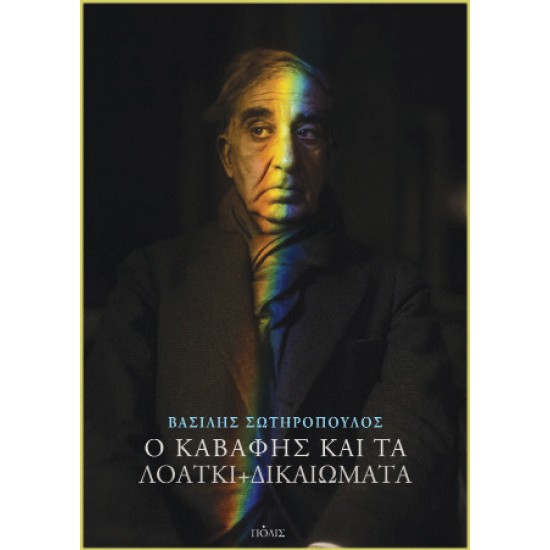 Ο ΚΑΒΑΦΗΣ ΚΑΙ ΤΑ ΛΟΑΤΚΙ+ ΔΙΚΑΙΩΜΑΤΑ