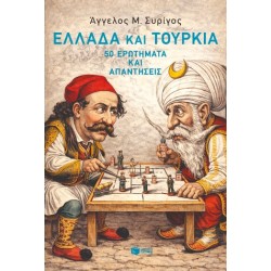 ΕΛΛΑΔΑ ΚΑΙ ΤΟΥΡΚΙΑ:50 ΕΡΩΤΗΜΑΤΑ ΚΑΙ ΑΠΑΝΤΗΣΕΙΣ