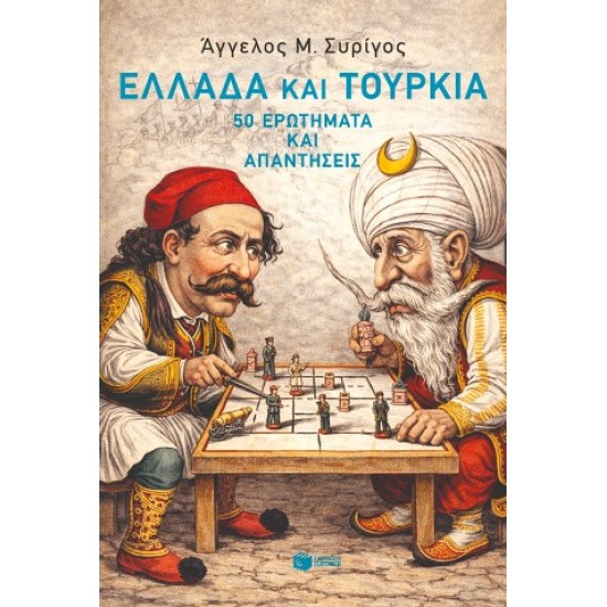 ΕΛΛΑΔΑ ΚΑΙ ΤΟΥΡΚΙΑ:50 ΕΡΩΤΗΜΑΤΑ ΚΑΙ ΑΠΑΝΤΗΣΕΙΣ