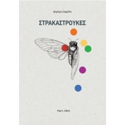 ΣΤΡΑΚΑΣΤΡΟΥΚΕΣ