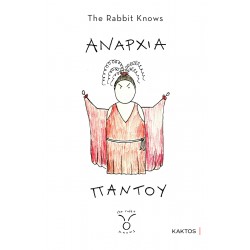 ΑΝΑΡΧΙΑ ΠΑΝΤΟΥ