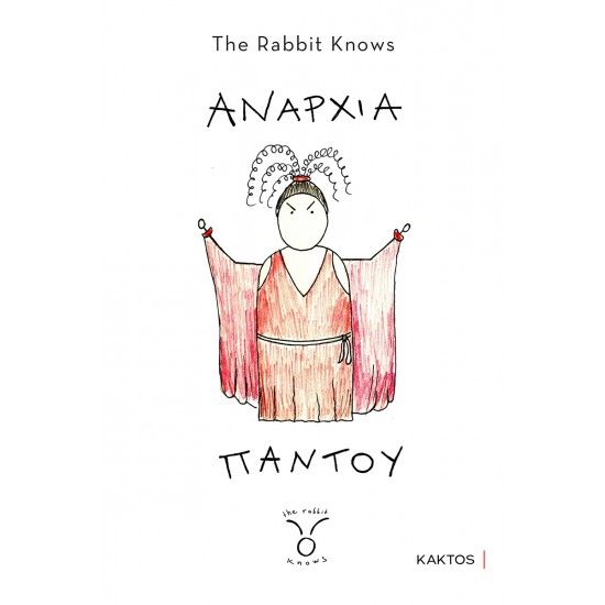 ΑΝΑΡΧΙΑ ΠΑΝΤΟΥ