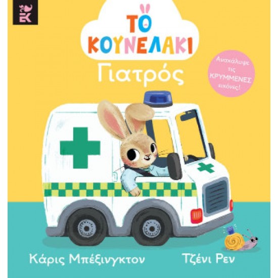 ΤΟ ΚΟΥΝΕΛΑΚΙ ΓΙΑΤΡΟΣ