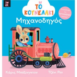 ΤΟ ΚΟΥΝΕΛΑΚΙ ΜΗΧΑΝΟΔΗΓΟΣ
