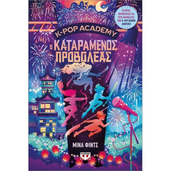 K-POP ACADEMY 2 - Ο ΚΑΤΑΡΑΜΕΝΟΣ ΠΡΟΒΟΛΕΑΣ