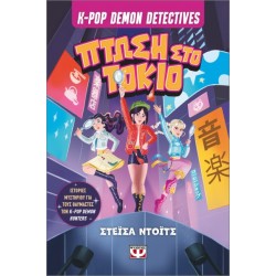 K-POP DEMON DETECTIVES 1 - ΠΤΩΣΗ ΣΤΟ ΤΟΚΙΟ