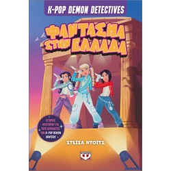 K-POP DEMON DETECTIVES 2 - ΦΑΝΤΑΣΜΑ ΣΤΗΝ ΕΛΛΑΔΑ