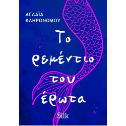 ΤΟ ΡΕΜΕΝΤΙΟ ΤΟΥ ΕΡΩΤΑ