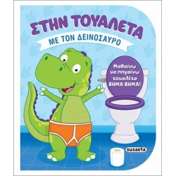 ΣΤΗΝ ΤΟΥΑΛΕΤΑ 2 - ΜΕ ΤΟΝ ΔΕΙΝΟΣΑΥΡΟ