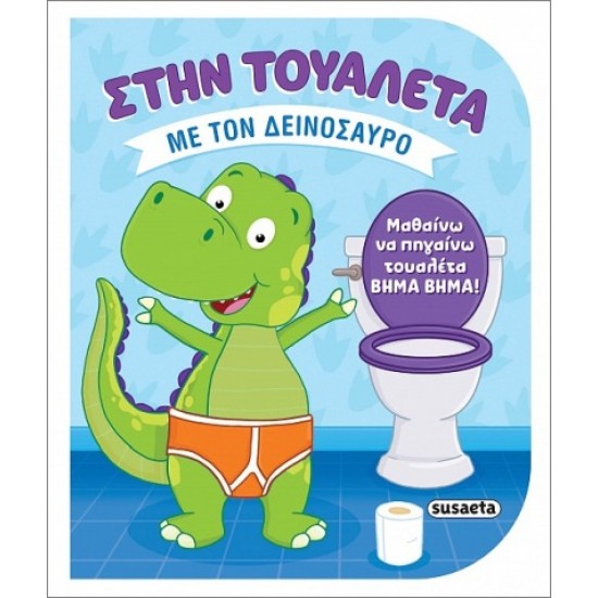 ΣΤΗΝ ΤΟΥΑΛΕΤΑ 2 - ΜΕ ΤΟΝ ΔΕΙΝΟΣΑΥΡΟ