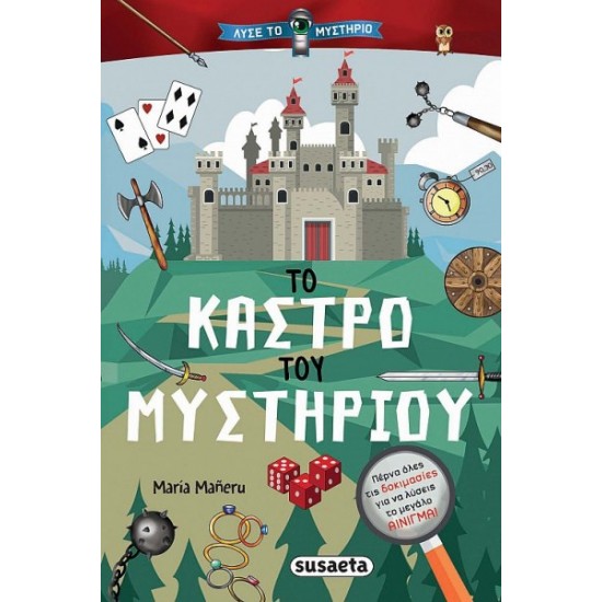 ΛΥΣΕ ΤΟ ΜΥΣΤΗΡΙΟ 1 ΤΟ ΚΑΣΤΡΟ ΤΟΥ ΜΥΣΤΗΡΙΟΥ