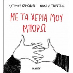 ΜΕ ΤΑ ΧΕΡΙΑ ΜΟΥ ΜΠΟΡΩ