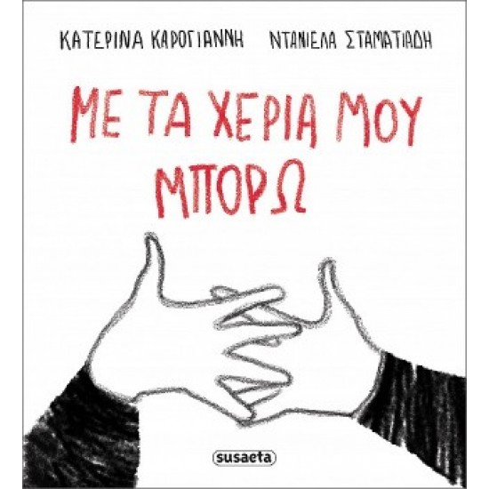 ΜΕ ΤΑ ΧΕΡΙΑ ΜΟΥ ΜΠΟΡΩ