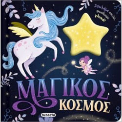 ΖΟΥΛΗΧΤΑ ΦΩΤΑΚΙΑ 2 ΜΑΓΙΚΟΣ ΚΟΣΜΟΣ