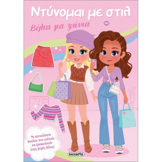ΝΤΥΝΟΜΑΙ ΜΕ ΣΤΙΛ 1 - ΒΟΛΤΑ ΓΙΑ ΨΩΝΙΑ