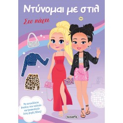 ΝΤΥΝΟΜΑΙ ΜΕ ΣΤΙΛ 2 - ΣΤΟ ΠΑΡΤΙ