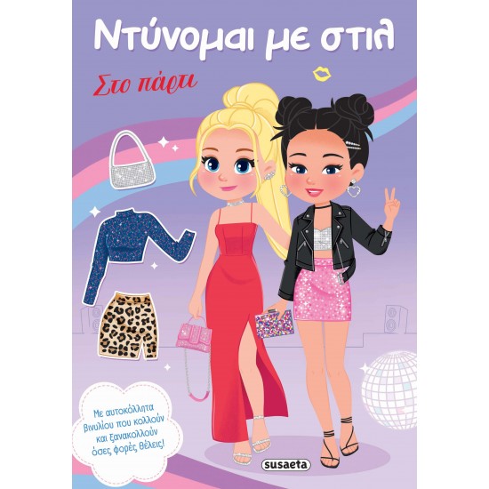 ΝΤΥΝΟΜΑΙ ΜΕ ΣΤΙΛ 2 - ΣΤΟ ΠΑΡΤΙ
