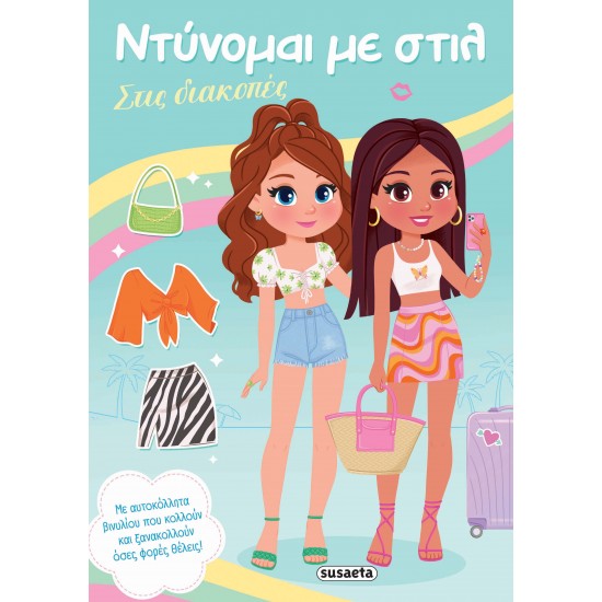 ΝΤΥΝΟΜΑΙ ΜΕ ΣΤΙΛ 3 - ΣΤΙΣ ΔΙΑΚΟΠΕΣ
