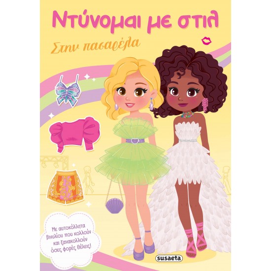 ΝΤΥΝΟΜΑΙ ΜΕ ΣΤΙΛ 4 - ΣΤΗΝ ΠΑΣΑΡΕΛΑ