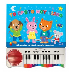 ΤΟ ΠΡΩΤΟ ΜΟΥ ΠΙΑΝΟ