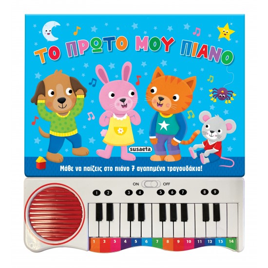 ΤΟ ΠΡΩΤΟ ΜΟΥ ΠΙΑΝΟ