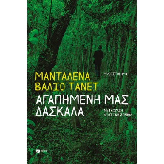 ΑΓΑΠΗΜΕΝΗ ΜΑΣ ΔΑΣΚΑΛΑ