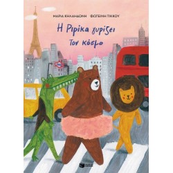 Η ΡΙΡΙΚΑ ΓΥΡΙΖΕΙ ΤΟΝ ΚΟΣΜΟ,ΒΙΒΛΙΟ 2 (ΑΔΕΤΟ)