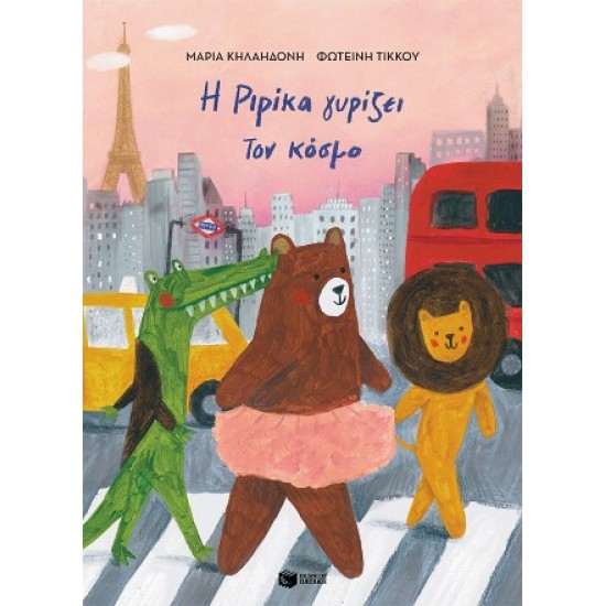 Η ΡΙΡΙΚΑ ΓΥΡΙΖΕΙ ΤΟΝ ΚΟΣΜΟ,ΒΙΒΛΙΟ 2 (ΑΔΕΤΟ)