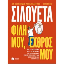 ΣΙΛΟΥΕΤΑ. ΦΙΛΗ ΜΟΥ, ΕΧΘΡΟΣ ΜΟΥ