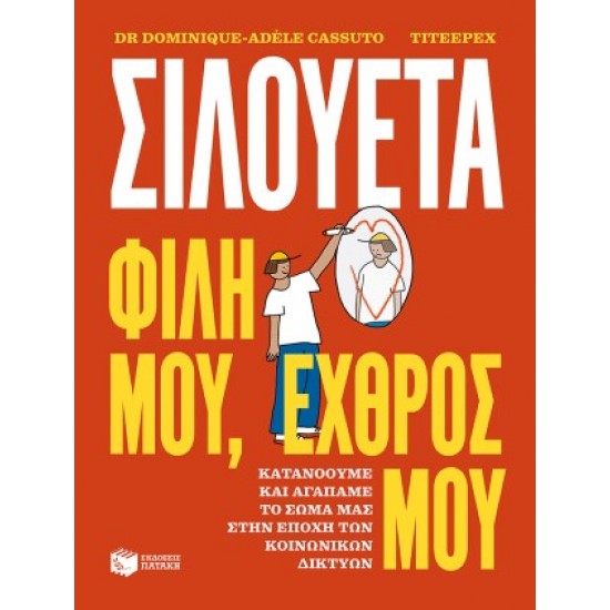 ΣΙΛΟΥΕΤΑ. ΦΙΛΗ ΜΟΥ, ΕΧΘΡΟΣ ΜΟΥ