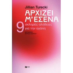 ΑΡΧΙΖΕΙ Μ΄ΕΣΕΝΑ-9 ΣΚΛΗΡΕΣ ΑΛΗΘΕΙΕΣ ΓΙΑ ΤΗΝ ΑΓΑΠΗ