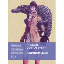 Ο ΚΡΟΚΟΔΕΙΛΟΣ