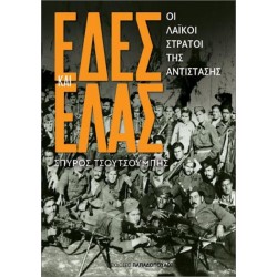 ΕΔΕΣ ΚΑΙ Ε.Λ.Α.Σ.: ΟΙ ΛΑΪΚΟΙ ΣΤΡΑΤΟΙ ΤΗΣ ΑΝΤΙΣΤΑΣΗΣ