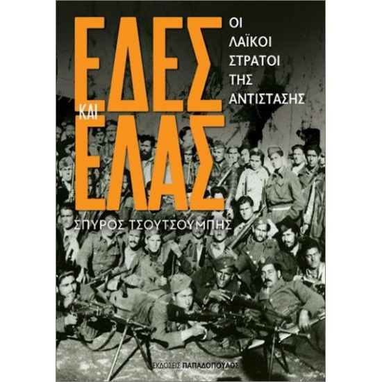 ΕΔΕΣ ΚΑΙ Ε.Λ.Α.Σ.: ΟΙ ΛΑΪΚΟΙ ΣΤΡΑΤΟΙ ΤΗΣ ΑΝΤΙΣΤΑΣΗΣ