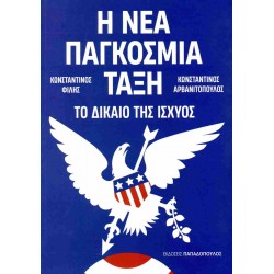 Η ΝΕΑ ΠΑΓΚΟΣΜΙΑ ΤΑΞΗ : ΤΟ ΔΙΑΚΙΟ ΤΗΣ ΙΣΧΥΟΣ