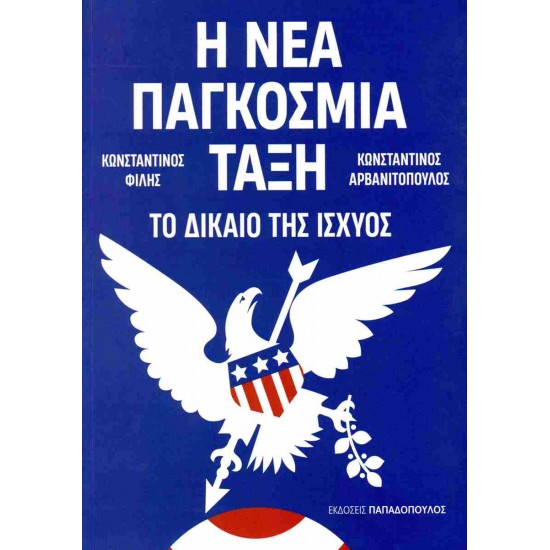 Η ΝΕΑ ΠΑΓΚΟΣΜΙΑ ΤΑΞΗ : ΤΟ ΔΙΑΚΙΟ ΤΗΣ ΙΣΧΥΟΣ