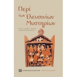 ΠΕΡΙ ΤΩΝ ΕΛΕΥΣΙΝΙΩΝ ΜΥΣΤΗΡΙΩΝ