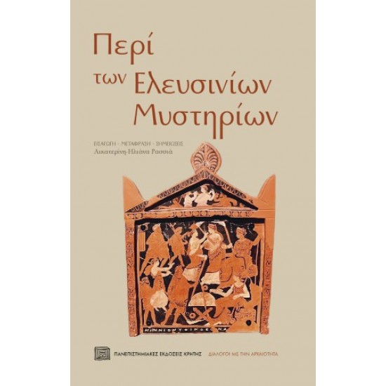 ΠΕΡΙ ΤΩΝ ΕΛΕΥΣΙΝΙΩΝ ΜΥΣΤΗΡΙΩΝ