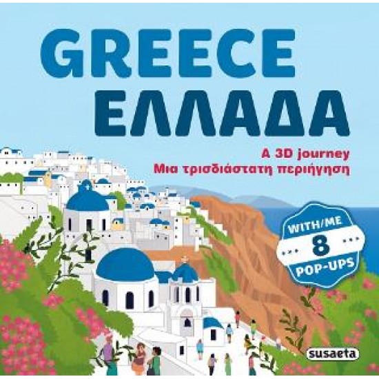 GREECE - ΕΛΛΑΔΑ: A 3D JOURNEY - ΜΙΑ ΤΡΙΣΔΙΑΣΤΑΤΗ ΠΕΡΙΗΓΗΣΗ
