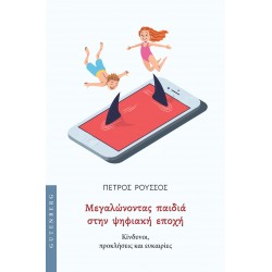 ΜΕΓΑΛΩΝΟΝΤΑΣ ΠΑΙΔΙΑ ΣΤΗΝ ΨΗΦΙΑΚΗ ΕΠΟΧΗ : ΚΙΝΔΥΝΟΙ, ΠΡΟΚΛΗΣΕΙΣ ΚΑΙ ΕΥΚΑΙΡΙΕΣ