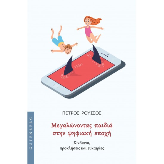 ΜΕΓΑΛΩΝΟΝΤΑΣ ΠΑΙΔΙΑ ΣΤΗΝ ΨΗΦΙΑΚΗ ΕΠΟΧΗ : ΚΙΝΔΥΝΟΙ, ΠΡΟΚΛΗΣΕΙΣ ΚΑΙ ΕΥΚΑΙΡΙΕΣ