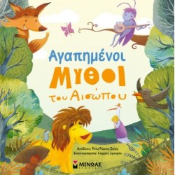 ΑΓΑΠΗΜΕΝΟΙ ΜΥΘΟΙ ΤΟΥ ΑΙΣΩΠΟΥ