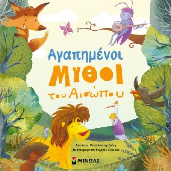 ΑΓΑΠΗΜΕΝΟΙ ΜΥΘΟΙ ΤΟΥ ΑΙΣΩΠΟΥ